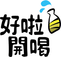 好啦開喝