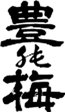 高木酒造