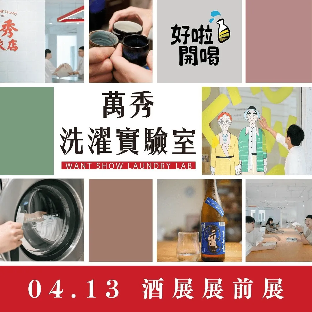 萬秀洗濯實驗室開幕 x 好啦開喝酒展展前展